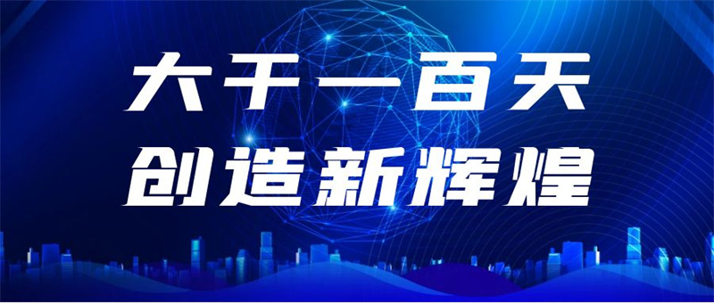 大干一百天 创造新辉煌