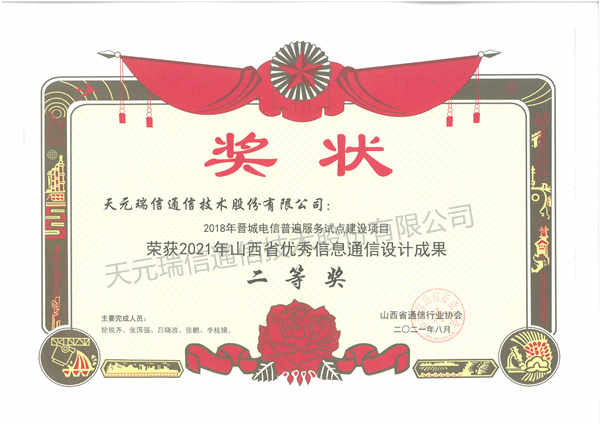 2018年晋城电信普遍服务试点建设项目-二等奖