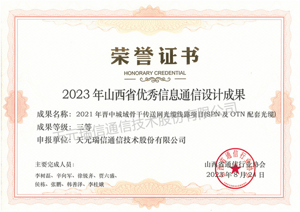 2021年晋中城域骨干传送网光缆线路项目(SPN 及 OTN 配套光缆)-三等奖