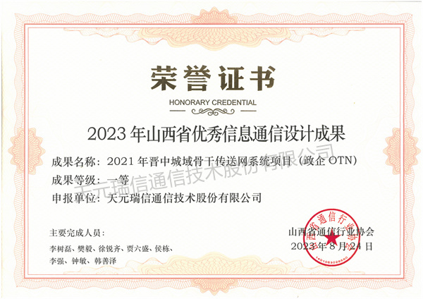 2021年晋中城域骨干传送网系统项目 (政企 OTN)一等奖