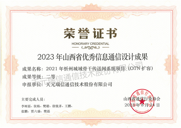 2021 年忻州城域骨干传送网系统项目 (OTN 扩容)-二等奖