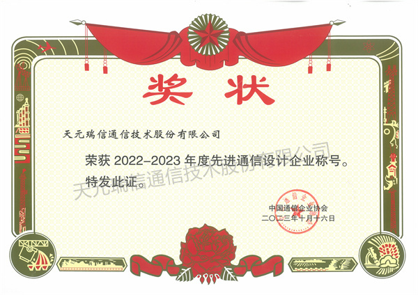 2022-2023年度先进通信设计企业