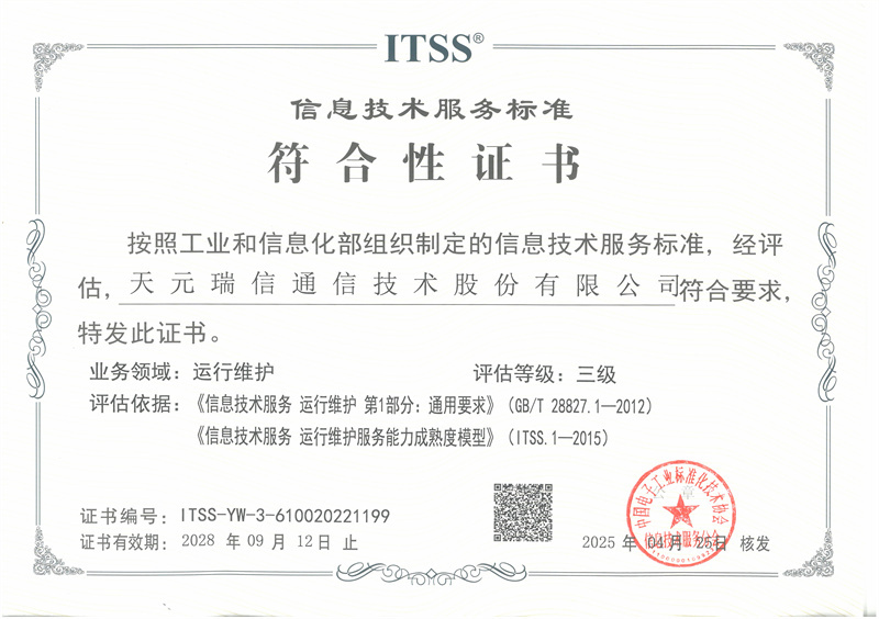 ITSS信息技术服务标准符合性证书