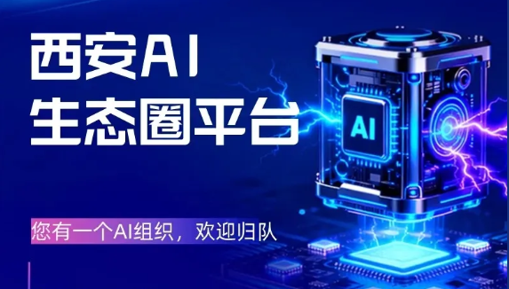 西安 AI 生态圈公开招募成员！天元通信邀您共筑西北 AI 新高地
