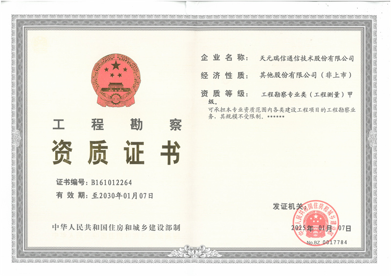 工程勘察资质证书