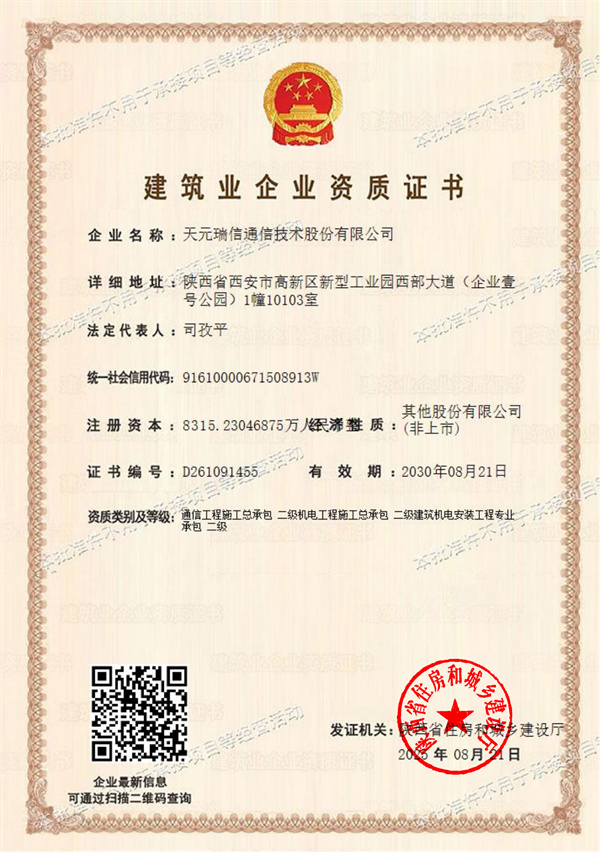 建筑业企业资质证书-施工总承包二级、机电施工总包二级、建筑机电安装二级
