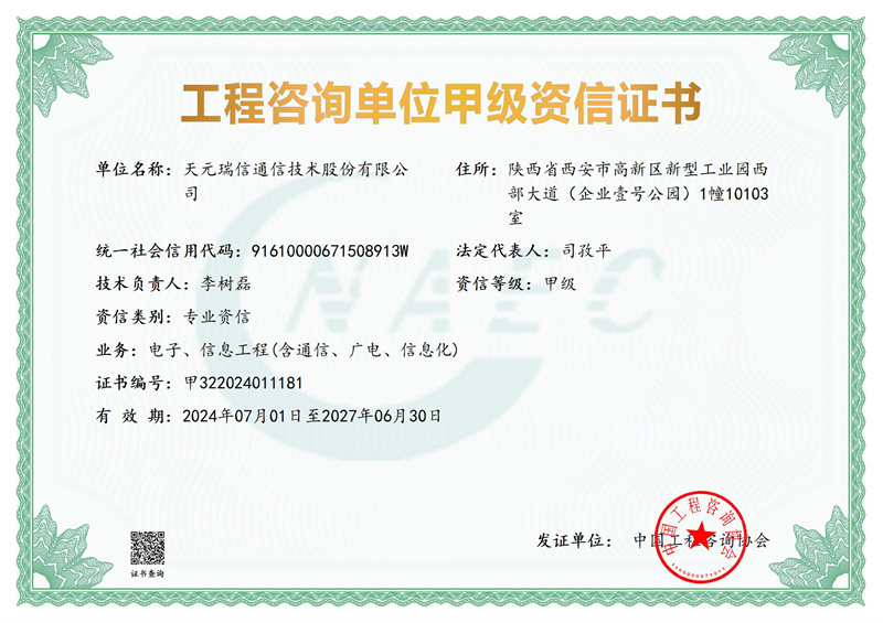 工程咨询单位甲级资信证书